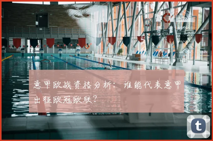 意甲欧战资格分析：谁能代表意甲出征欧冠欧联？