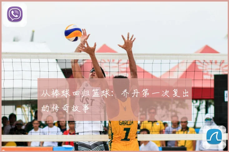 从棒球回归篮球:乔丹第一次复出的传奇故事