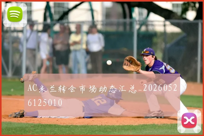 AC米兰转会市场动态汇总_20260526125010