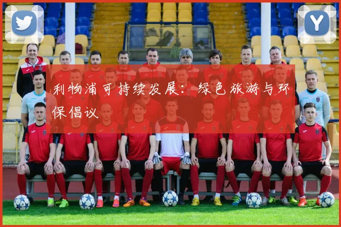 利物浦可持续发展:绿色旅游与环保倡议