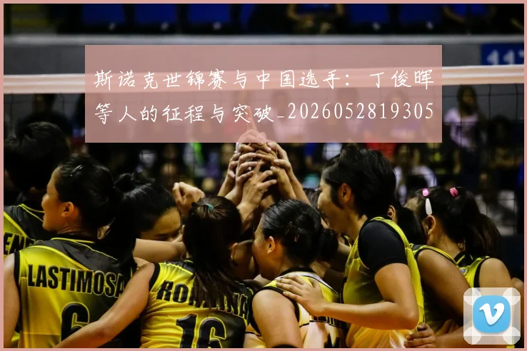 斯诺克世锦赛与中国选手：丁俊晖等人的征程与突破_20260528193053