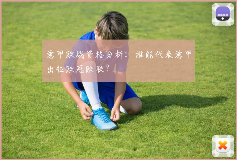 意甲欧战资格分析：谁能代表意甲出征欧冠欧联？