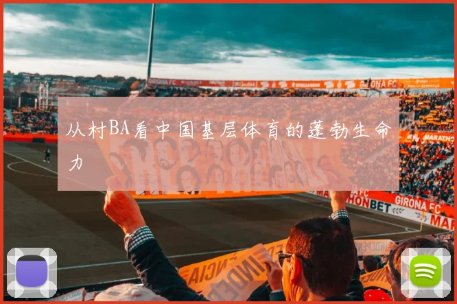 从村BA看中国基层体育的蓬勃生命力