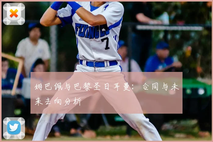 姆巴佩与巴黎圣日耳曼:合同与未来去向分析