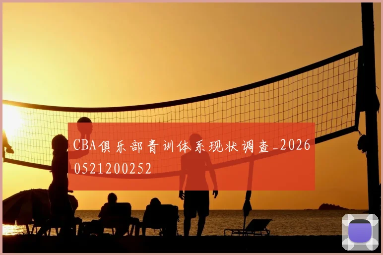 CBA俱乐部青训体系现状调查_20260521200252