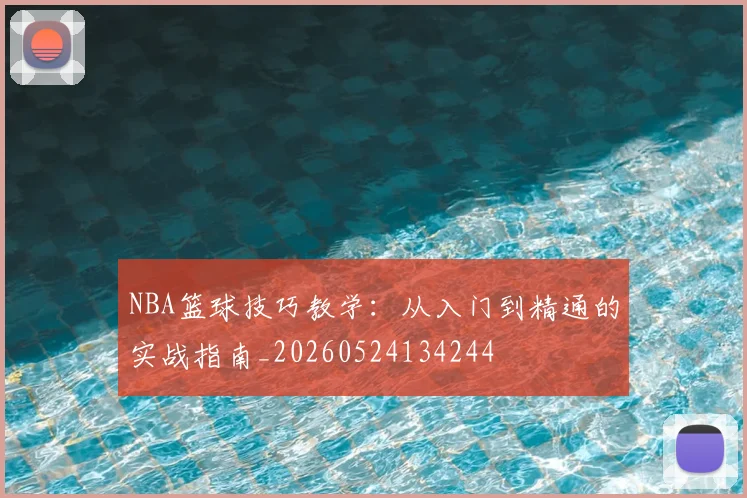 NBA篮球技巧教学:从入门到精通的实战指南_20260524134244