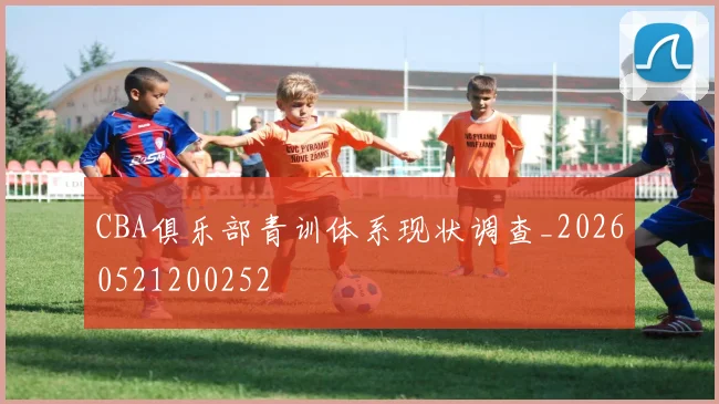 CBA俱乐部青训体系现状调查_20260521200252