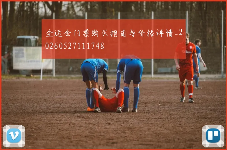 全运会门票购买指南与价格详情_20260527111748