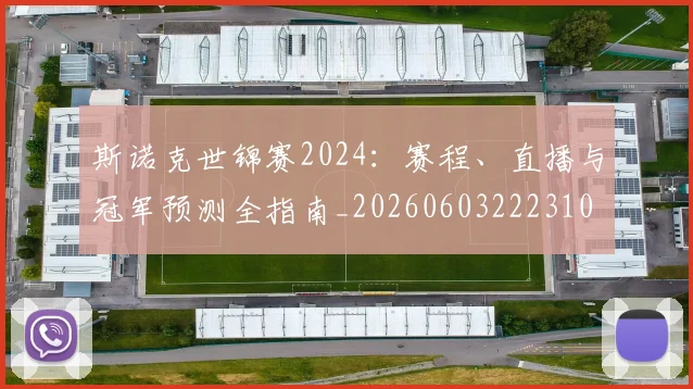 斯诺克世锦赛2024:赛程、直播与冠军预测全指南_20260603222310