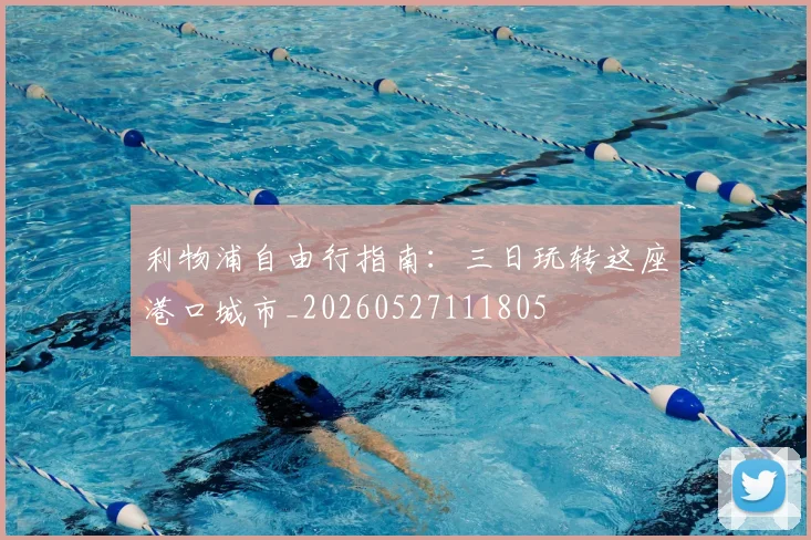 利物浦自由行指南:三日玩转这座港口城市_20260527111805