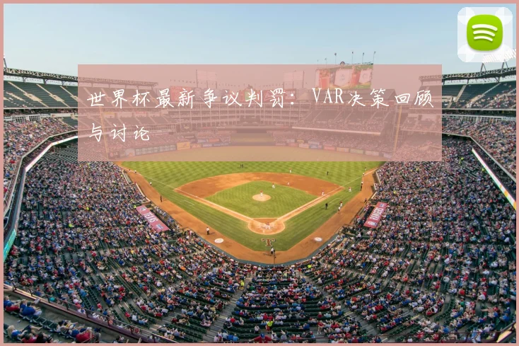世界杯最新争议判罚：VAR决策回顾与讨论