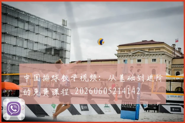 中国排球教学视频：从基础到进阶的免费课程_20260605214142