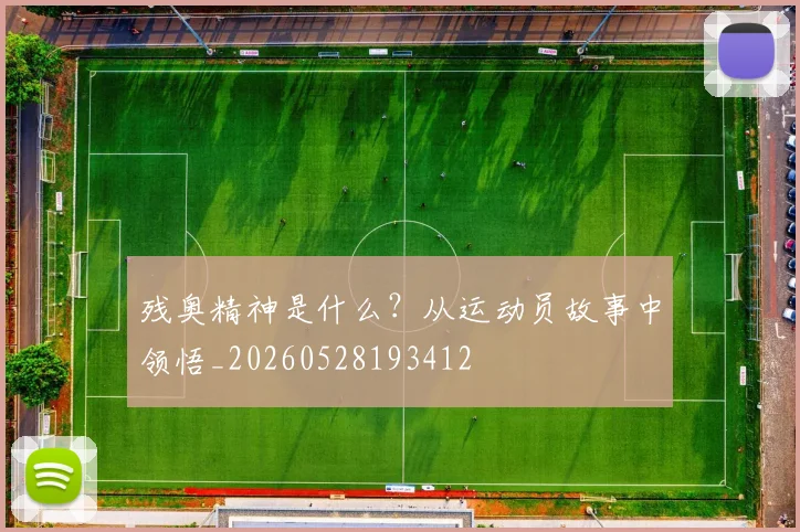 残奥精神是什么？从运动员故事中领悟_20260528193412