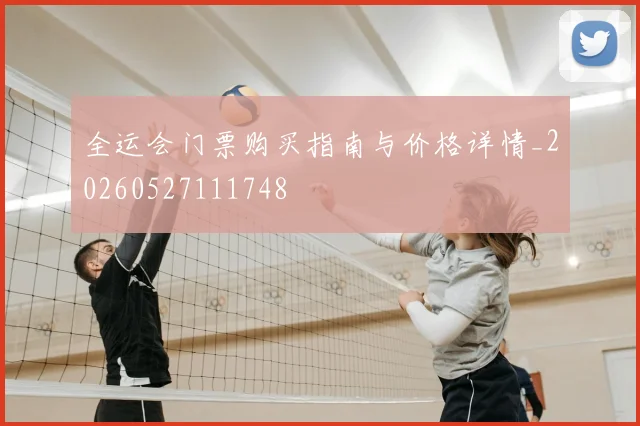 全运会门票购买指南与价格详情_20260527111748