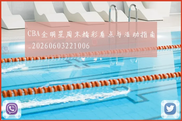 CBA全明星周末精彩看点与活动指南_20260603221006