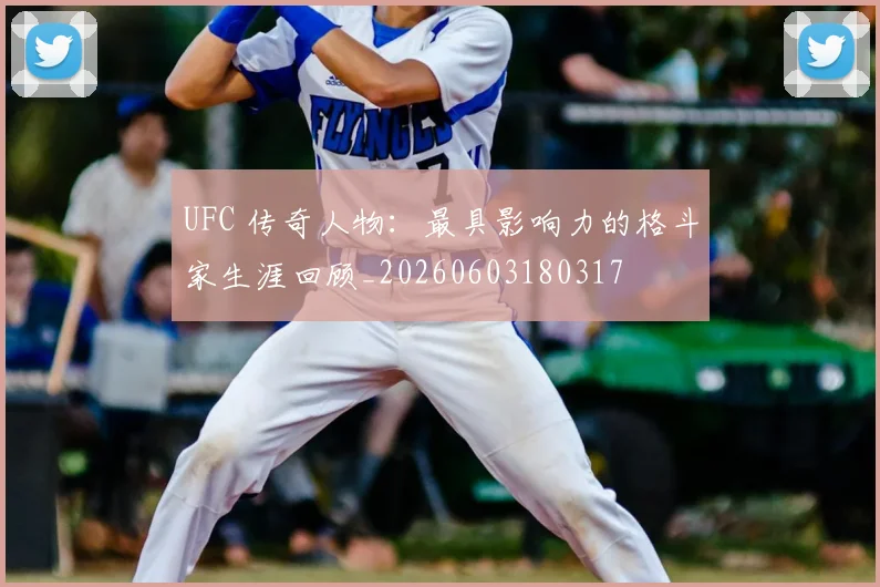 UFC 传奇人物：最具影响力的格斗家生涯回顾_20260603180317