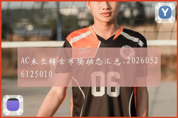 AC米兰转会市场动态汇总_20260526125010