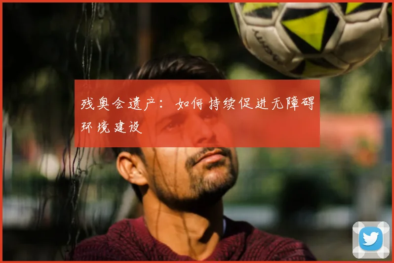 残奥会遗产:如何持续促进无障碍环境建设