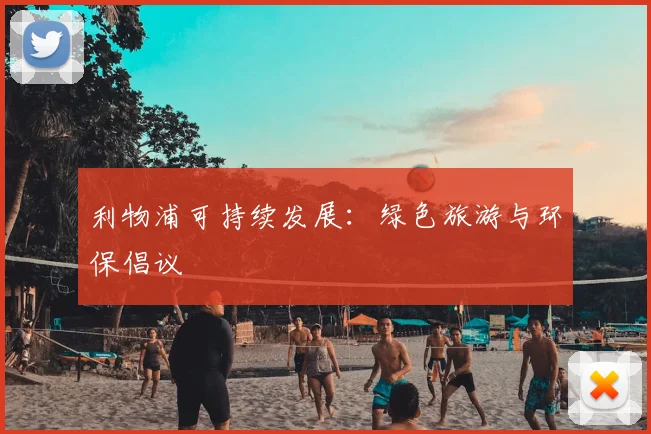 利物浦可持续发展:绿色旅游与环保倡议