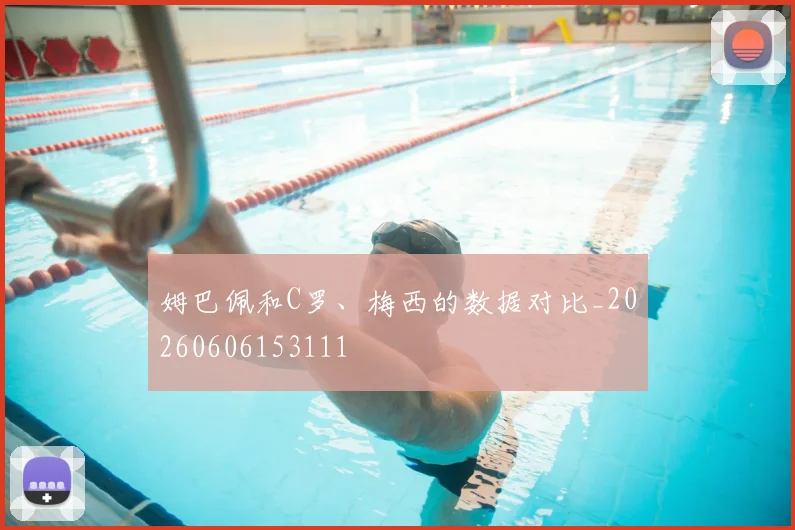 姆巴佩和C罗、梅西的数据对比_20260606153111