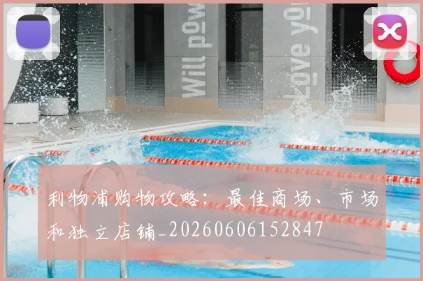利物浦购物攻略：最佳商场、市场和独立店铺_20260606152847