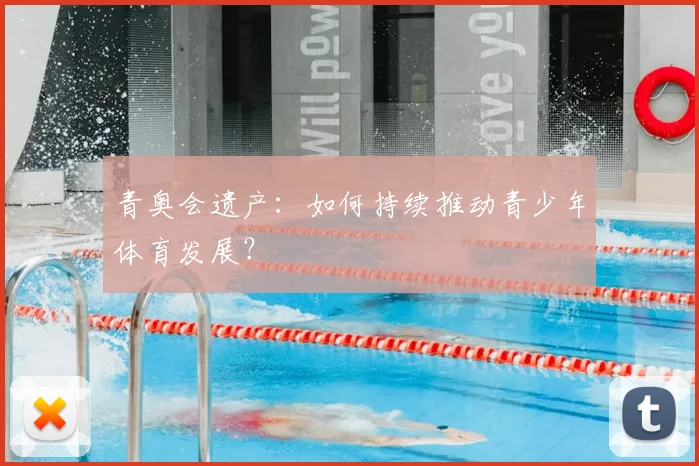 青奥会遗产:如何持续推动青少年体育发展?
