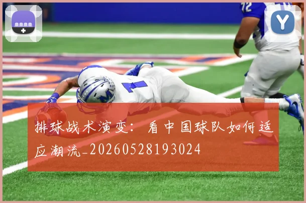 排球战术演变:看中国球队如何适应潮流_20260528193024