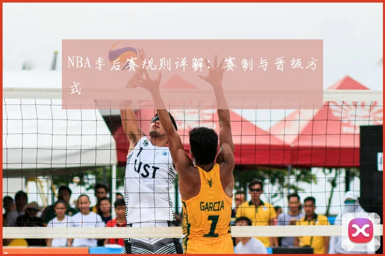 NBA季后赛规则详解:赛制与晋级方式