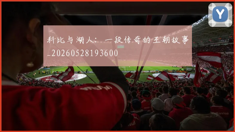 科比与湖人:一段传奇的王朝故事_20260528193600