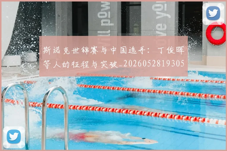 斯诺克世锦赛与中国选手：丁俊晖等人的征程与突破_20260528193053