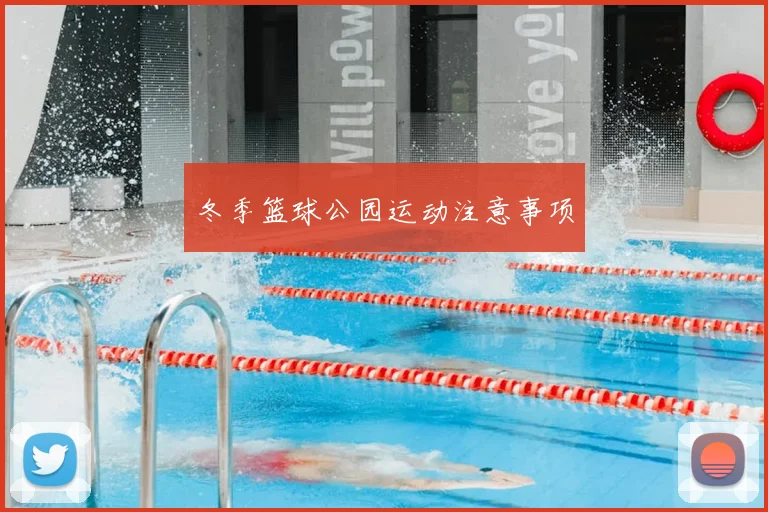 冬季篮球公园运动注意事项